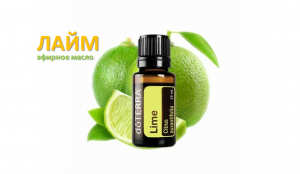 Лайм, эфирное масло doTERRA