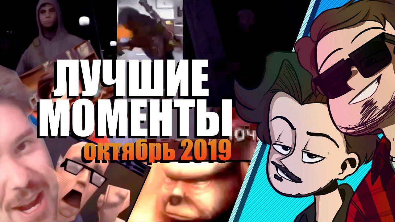 [Ader & Marwin] Лучшее за Октябрь 2019