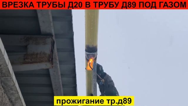 Нас газифицировали ? врезка газовой трубы d-20 мм в трубу d-89 мм под давлением газа ? смотреть онлайн