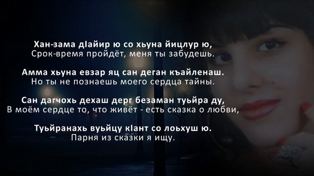 Милана Балаева - Хан-Зама. Чеченский и Русский текст. смотреть онлайн