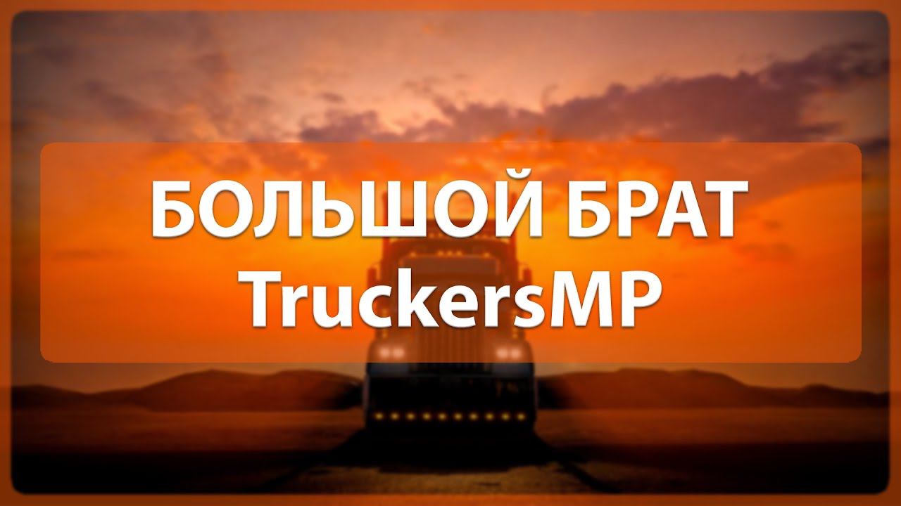 Большой брат TruckersMP Lite