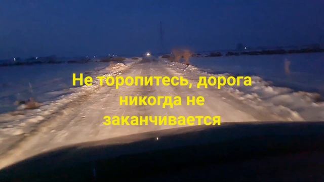 Не торопитесь, дорога никогда не заканчивается