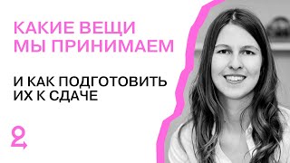 Какие вещи принимает и не принимает Второе дыхание и как их подготовить к сдаче