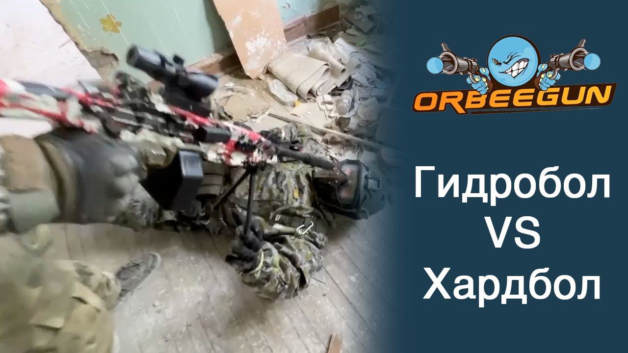Гидробол VS Хардбол! Кто победит?! смотреть онлайн