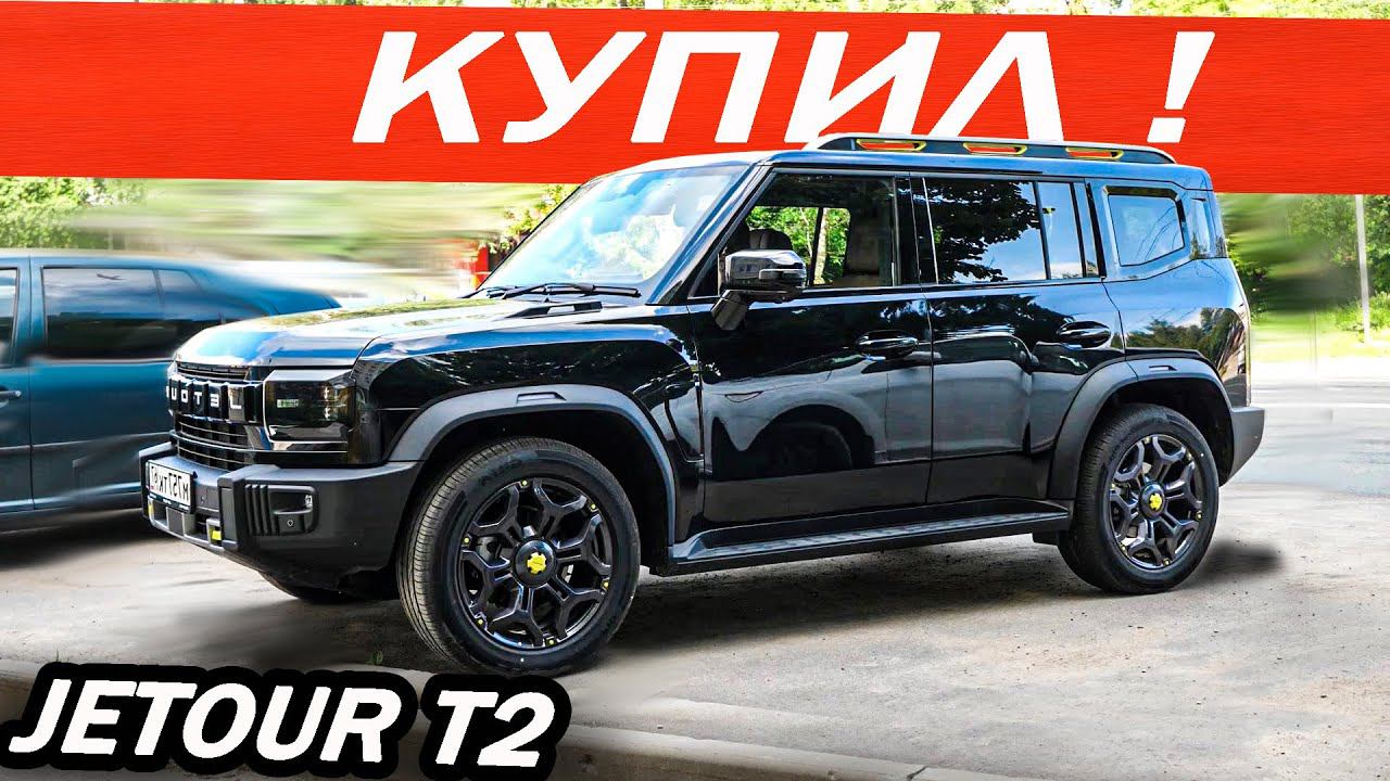 Я его КУПИЛ! Вместо Джили Атлас 2024 Новый Джетур Т2 / Jetour T2. Лучший Китаец в свои деньги! смотреть онлайн