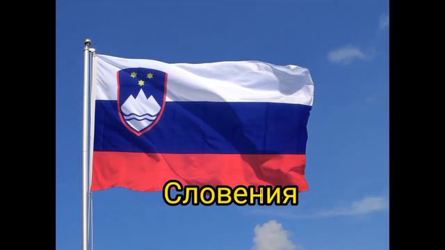 Страны которые входили в Югославию! смотреть онлайн