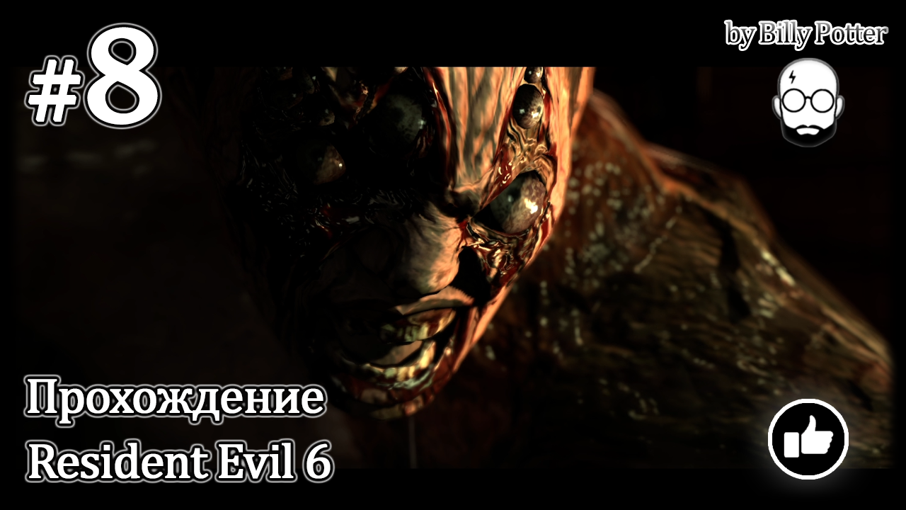 Спасение заложников #8 Кампания Криса Resident Evil 6 (кооп с Urban Flamingo)