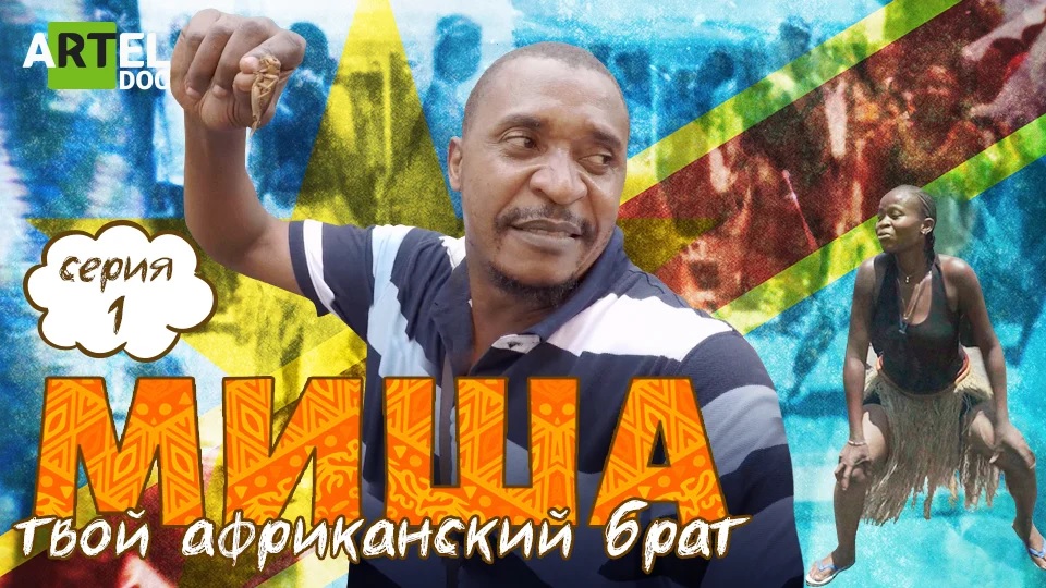 Миша. Твой африканский брат. Серия 1 смотреть онлайн