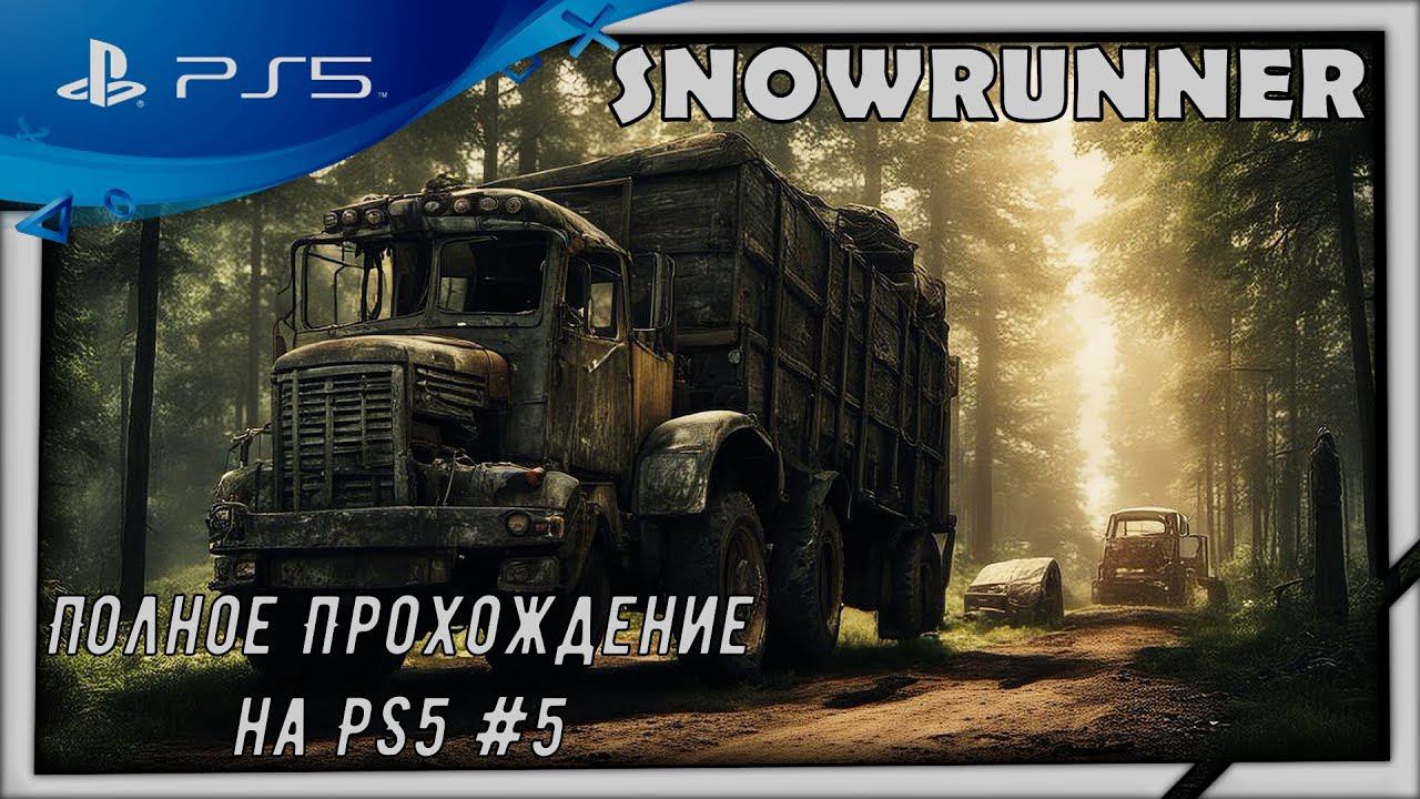 (Стрим) Snowrunner-Полное Прохождение на PS5 смотреть онлайн