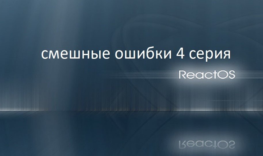 Смешные ошибки Windows XP, ReactOS, 7, 95 4 Серия смотреть онлайн