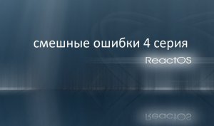 Смешные ошибки Windows XP, ReactOS, 7, 95 4 Серия