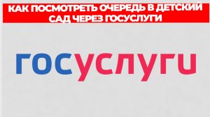 КАК ПОСМОТРЕТЬ ОЧЕРЕДЬ В ДЕТСКИЙ САД ЧЕРЕЗ ГОСУСЛУГИ
