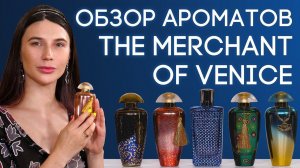 РОСКОШНЫЕ И КРАСИВЫЕ НИШЕВЫЕ АРОМАТЫ ИТАЛЬЯНСКОЙ ПАРФЮМЕРИИ THE MERCHANT OF VENICE