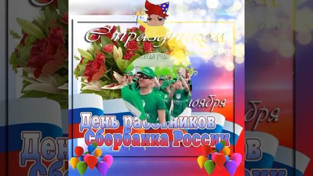 С днём работников Сбербанка! Поздравление с днём Сбера! смотреть онлайн