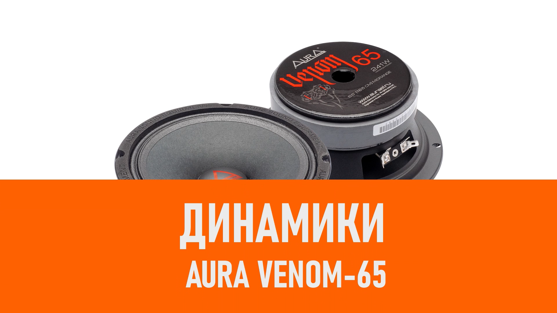 Распаковка динамиков Aura VENOM-65 смотреть онлайн
