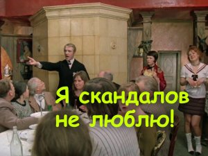 Я скандалов не люблю!.. (Фрагмент кинокомедии)