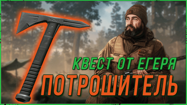 Потрошитель квест от Егеря на открытие Топора SOG VooDoo Hawk в игре Escape from Tarkov