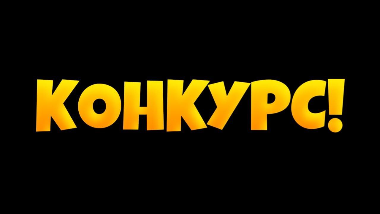 КОНКУРС НА КРУТОЕ ОФОРМЛЕНИЕ И ИНТРО смотреть онлайн