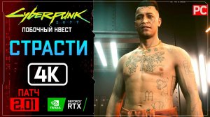 «Страсти» Прохождение Cyberpunk 2077 [2.01]  Без комментариев