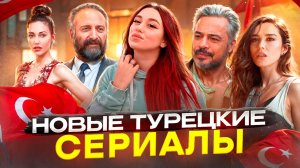 Топ ТУРЕЦКИХ СЕРИАЛОВ 2024