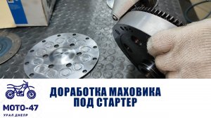 Доработка маховика Урал, Днепр под стартер!