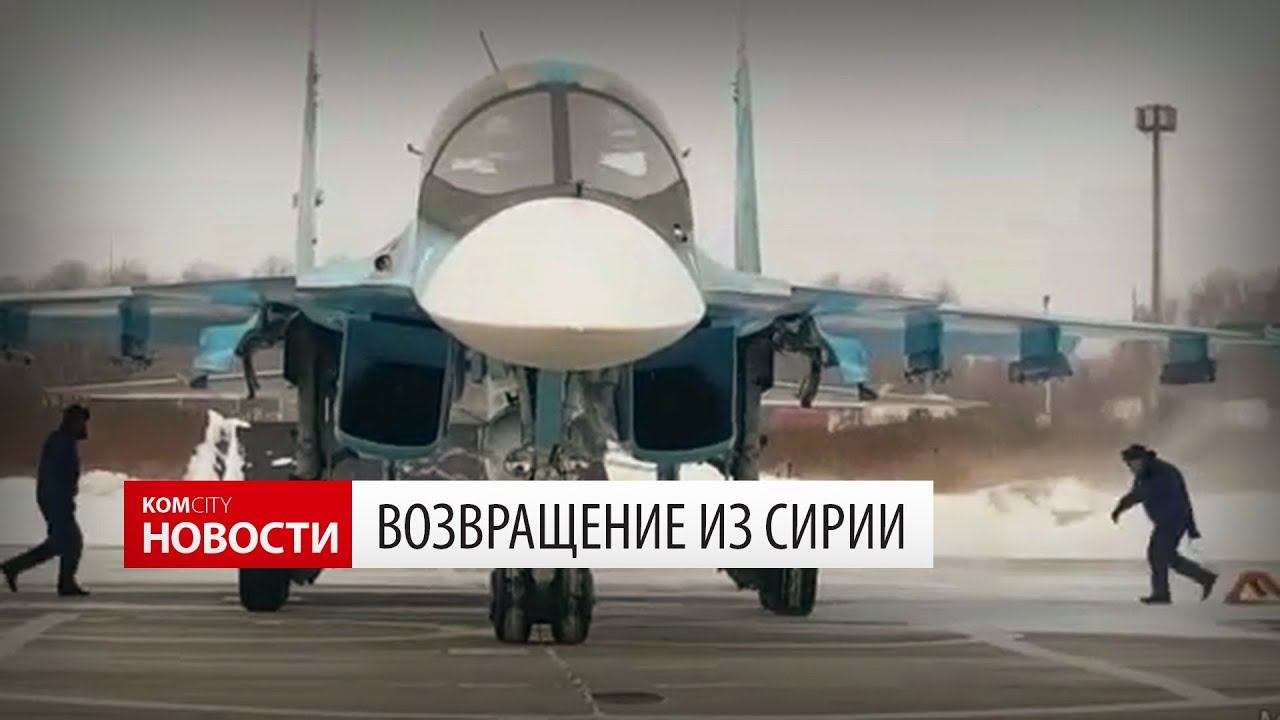 Военные лётчики вернулись из Сирии смотреть онлайн