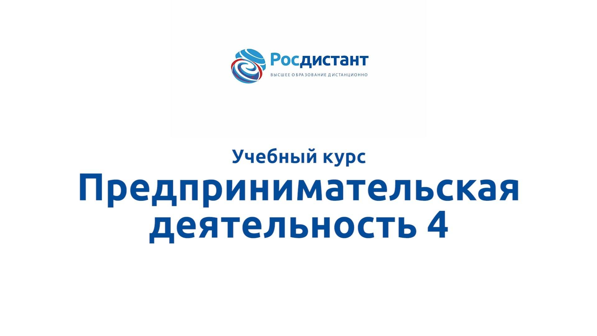 Предпринимательская деятельность 4 смотреть онлайн