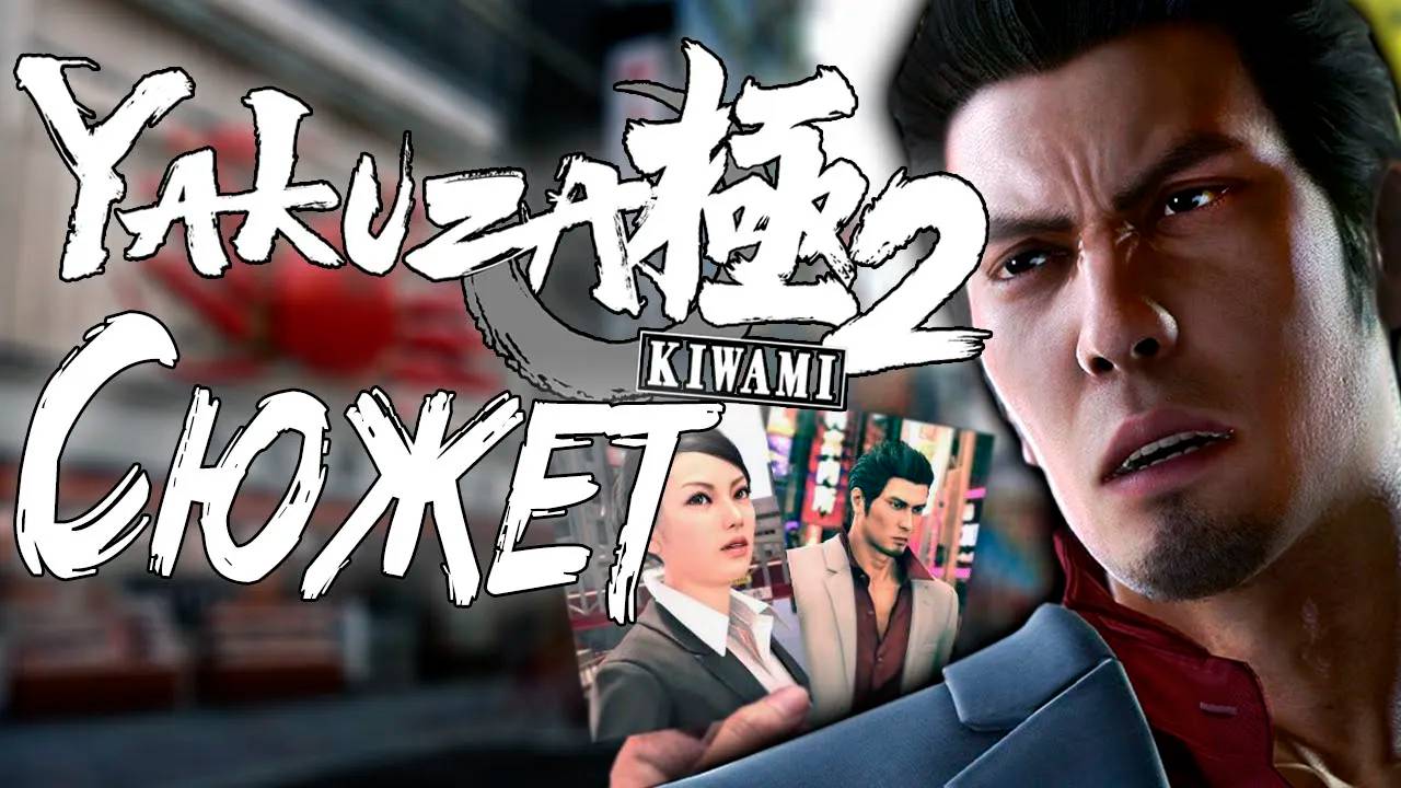 Сюжет игры Yakuza Kiwami 2 смотреть онлайн