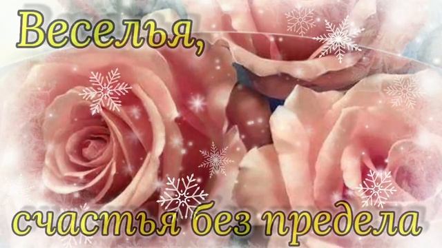 Тебе Желаю в День Рожденья Невероятного Везенья, Любви, Здоровья и Успеха... смотреть онлайн