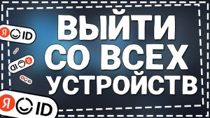 Как Выйти со всех устройств из Яндекс Аккаунта