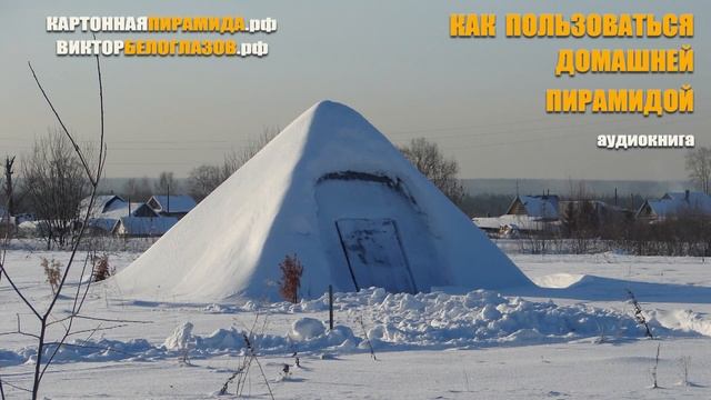 Предисловие. Виктор Белоглазов. КАК ПОЛЬЗОВАТЬСЯ ПИРАМИДОЙ | How to use the pyramid смотреть онлайн