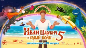Иван Царевич и Серый Волк 5