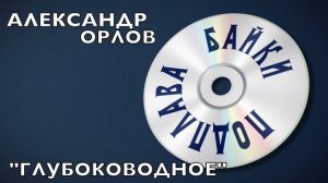 Байки Подплава. Выпуск №1 (Читает Александр Викторов)