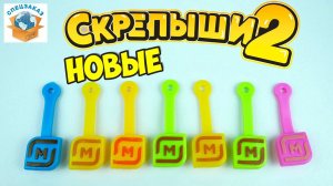 Новые Юбилейные СКРЕПЫШИ 2 ! Какие Ещё Попались? Магнит Акция Распаковка Обзор | СПЕЦЗАКАЗ