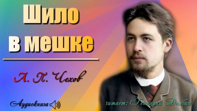А. П. Чехов. ШИЛО В МЕШКЕ. Рассказ. Аудиокнига смотреть онлайн