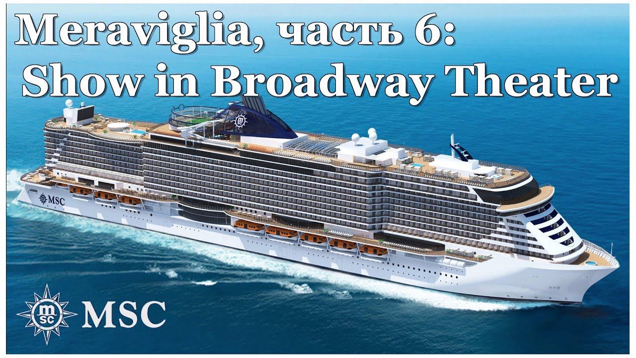 Круиз по Средиземному - часть 6: Show In Broadway Theater MSC Meraviglia