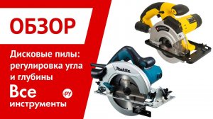 Дисковые пилы: регулировка угла и глубины