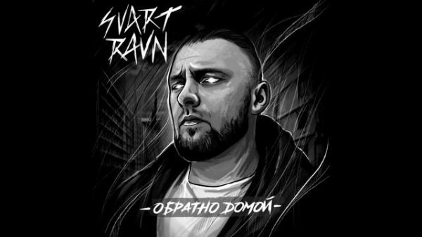Svart Ravn - Обратно домой (Prod. by PARANOID)