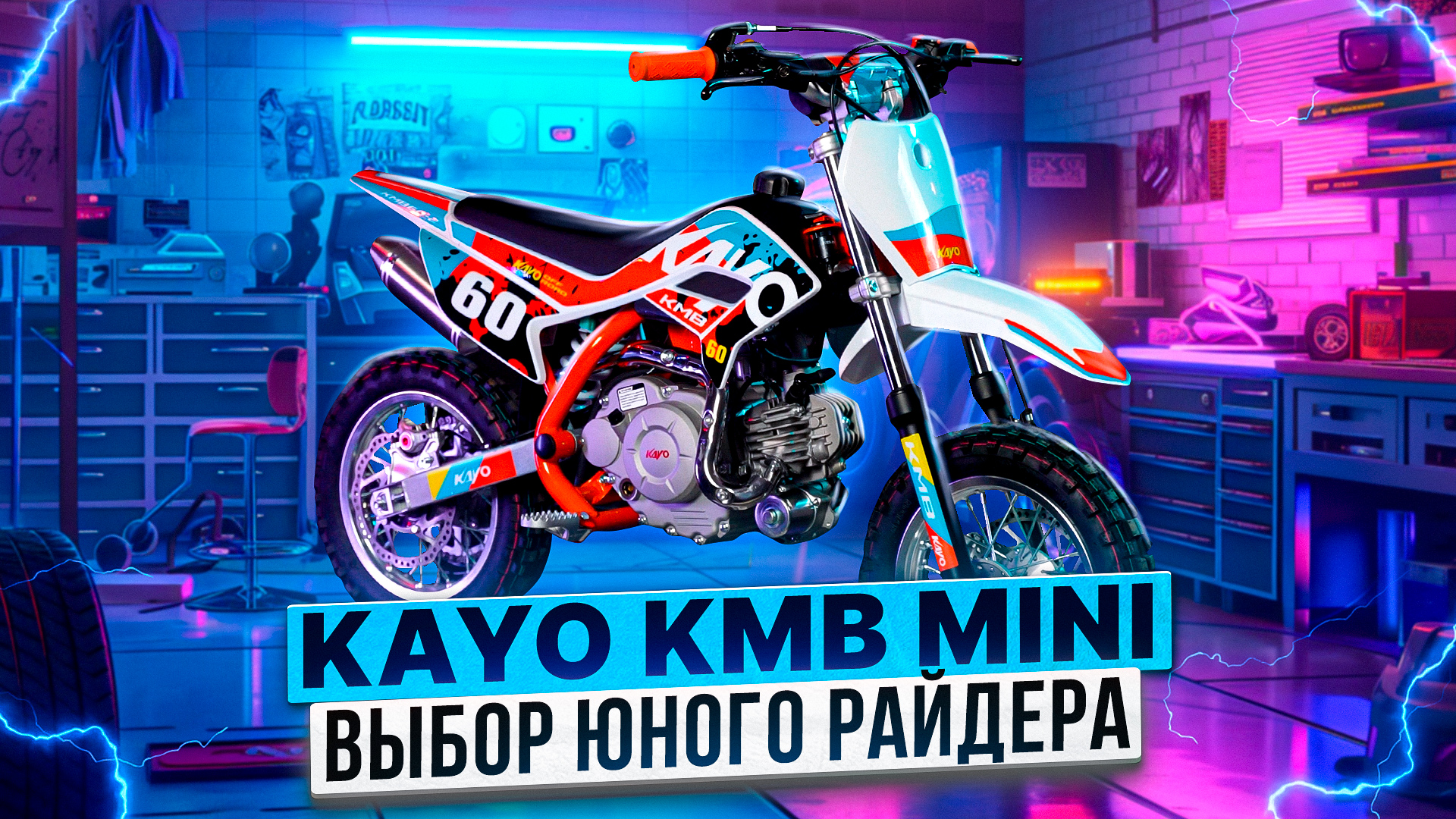 KAYO Mini KMB 2024 - Для самых маленьких райдеров / Обзор Питбайка