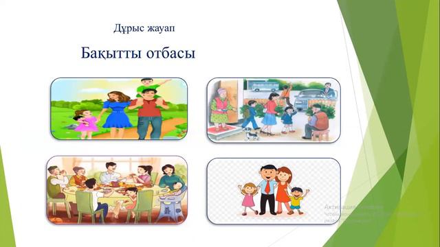 Дүниетану пəні "Отбасының берекесі бəрінен де қымбат" смотреть онлайн