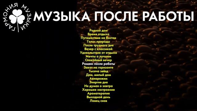 Гармония музыки 5 - Музыка после работы | Спокойная расслабляющая музыка | Music for sleeping смотреть онлайн