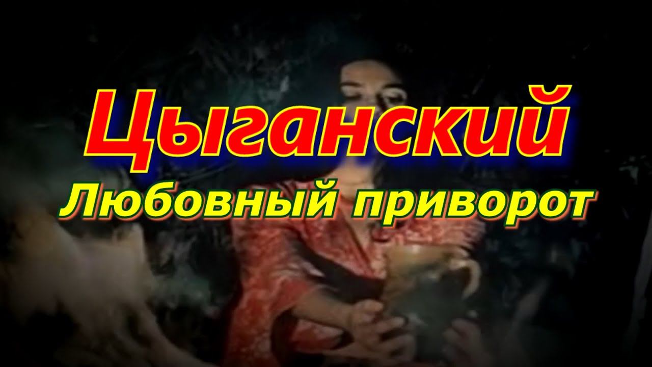 Цыганский любовный приворот