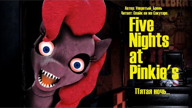 My Little Pony/Five Nights At Freddy's/Фанфик - Five Nights at Pinkie's - Пятая Ночь смотреть онлайн