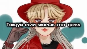 Танцуй если знаешь этот тренд 2023 года//Тик ток тренд Лайк тренд
