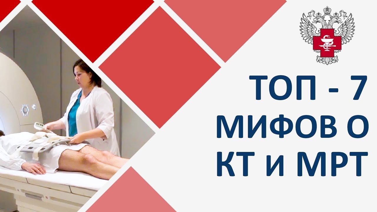? Правда и мифы о КТ и МРТ исследовании. Вся правда о МРТ. Пироговский Центр. 12+ смотреть онлайн