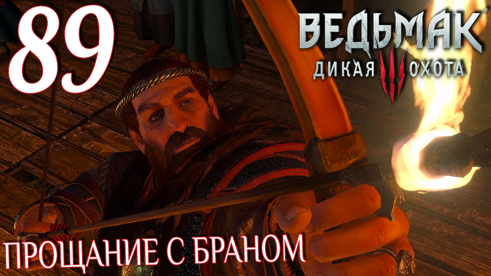 Ведьмак 3: Дикая охота. Прохождение ─ Часть 89: Прощание с Браном смотреть онлайн