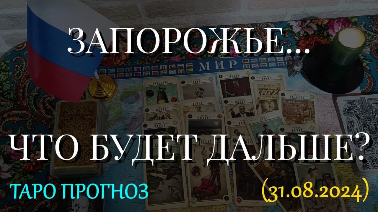 ЗАПОРОЖЬЕ...ЧТО БУДЕТ ДАЛЬШЕ? (31.08.2024) смотреть онлайн