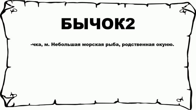 БЫЧОК2 - что это такое? значение и описание смотреть онлайн