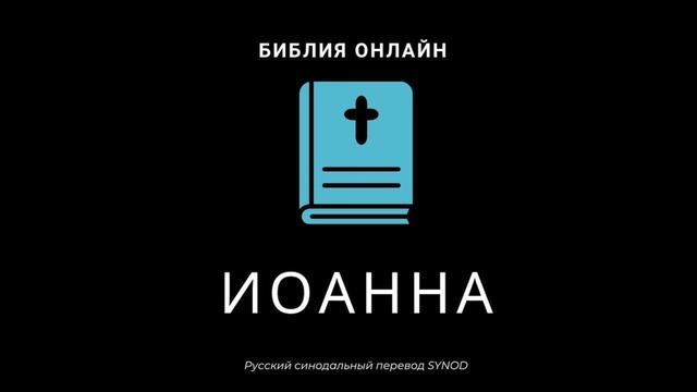 Иоанна 8 глава Русский Синодальный Перевод смотреть онлайн