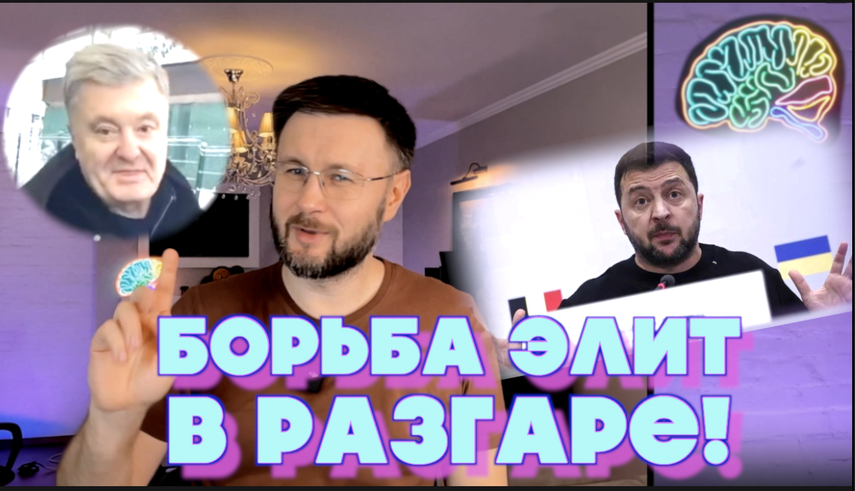 ПОРОШЕНКО НЕ ВЫЕЗДНОЙ/ БОРЬБА ЭЛИТ УКРАИНЫ НА ПИКЕ/ Тарас НЕЗАЛЕЖКО смотреть онлайн